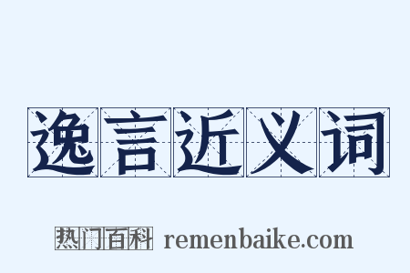 逸言近义词是什么意思的图片